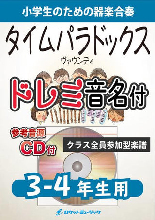 タイムパラドックス/Vaundy【3-4年生用、参考CD付、ドレミ音名譜付】《合奏楽譜》の画像
