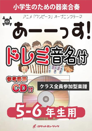 あーーっす!/きただにひろし(アニメ「ONE PIECE」オープニングテーマ)【5-6年生用(難しめ)、参考CD付、ドレミ音名譜付】《合奏楽譜》の画像