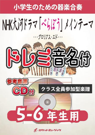 NHK大河ドラマ「べらぼう」メインテーマ「Glorious Edo」【5-6年生用、参考CD付、ドレミ音名譜付】《合奏楽譜》の画像
