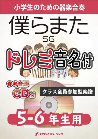 僕らまた/SG【5-6年生用、参考CD付、ドレミ音名譜付】《合奏楽譜》の画像