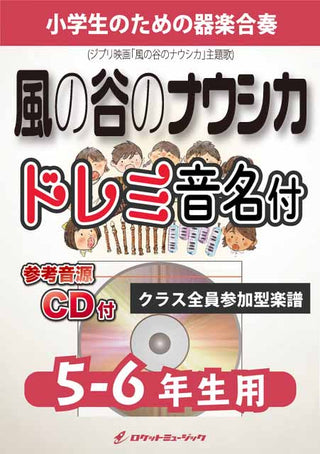 風の谷のナウシカ(「風の谷のナウシカ」主題歌)【5-6年生用、参考CD付、ドレミ音名譜付】《合奏楽譜》の画像