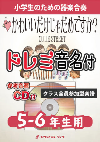 かわいいだけじゃだめですか?/CUTIE STREET【5-6年生用(難しめ)、参考CD付、ドレミ音名譜付】《合奏楽譜》の画像