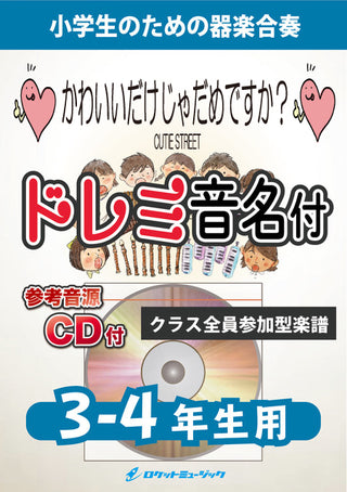 かわいいだけじゃだめですか?/CUTIE STREET【3-4年生用、参考CD付、ドレミ音名譜付】《合奏楽譜》