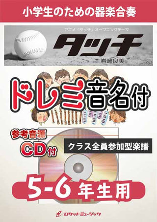 タッチ/岩崎良美【5-6年生用、参考CD付、ドレミ音名譜付】《合奏楽譜》〈7月25日発売〉の画像