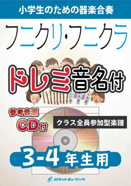 フニクリ・フニクラ【3-4年生用、参考CD付、ドレミ音名譜付】《合奏