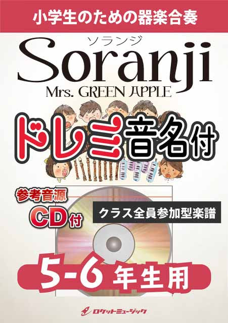 Soranji／Mrs. GREEN APPLE【5-6年生用、参考CD付、ドレミ音名譜付