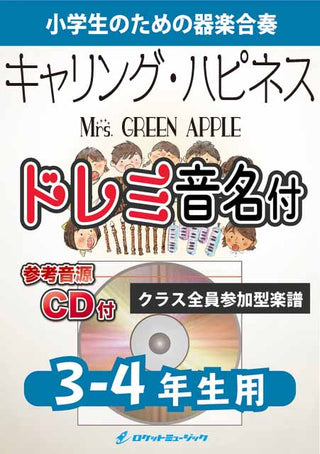Carrying Happiness/Mrs. GREEN APPLE【3-4年生用、参考CD付、ドレミ音名譜付】《合奏楽譜》〈8月29日発売〉