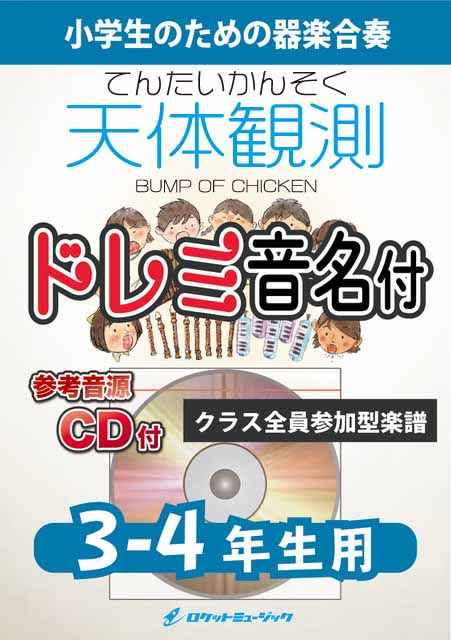 天体観測／BUMP OF CHICKEN【3-4年生用、参考CD付、ドレミ音名譜付