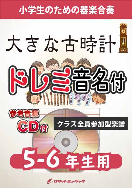 大きな古時計【5-6年生用、参考CD付、ドレミ音名譜付】《合奏楽譜