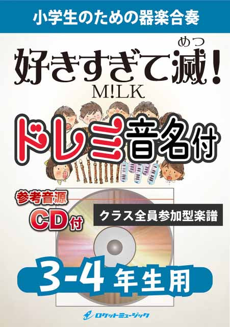 好きすぎて滅！／M!LK【3-4年生用、参考CD付、ドレミ音名譜付】《合奏