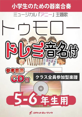 TOMORROW【5-6年生用、参考CD付、ドレミ音名譜付】《合奏楽譜》の画像