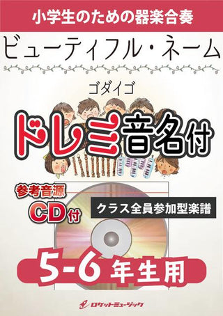 ビューティフル・ネーム/ゴダイゴ【5-6年生用、参考CD付、ドレミ音名譜付】《合奏楽譜》の画像