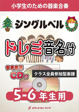ジングルベル【5-6年生用、参考CD付、ドレミ音名譜付】《合奏楽譜》の画像