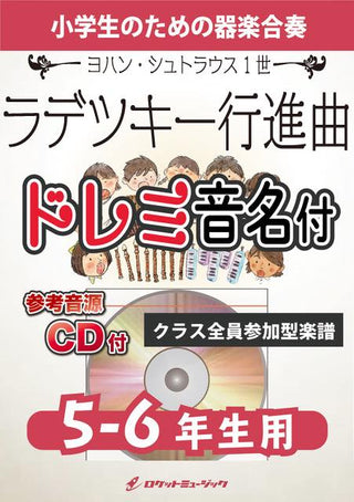 ラデツキー行進曲【5-6年生用、参考CD付、ドレミ音名譜付】(ヨハン・シュトラウス1世)《合奏楽譜》の画像