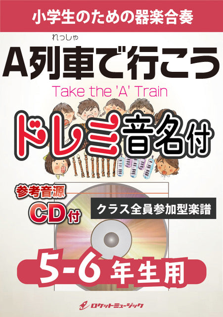 《合奏楽譜》A列車で行こう【5-6年生用、参考CD付、ドレミ音名譜付】(Take the ’A’ Train)の画像