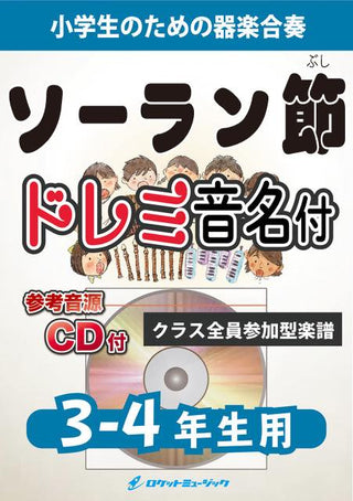 ソーラン節【3-4年生用、参考CD付、ドレミ音名譜付】《合奏楽譜》の画像