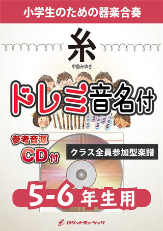 糸/中島みゆき【5-6年生用、参考CD付、ドレミ音名譜付】《合奏楽譜》の画像