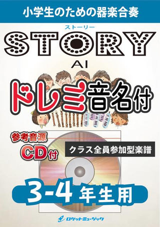 Story/AI【3-4年生用、参考CD付、ドレミ音名譜付】《合奏楽譜》の画像