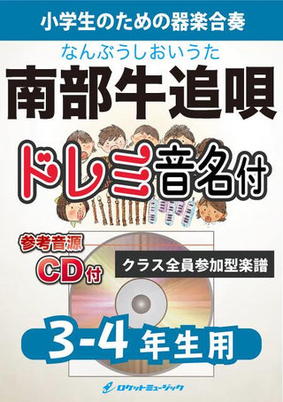 南部牛追唄【3-4年生用、参考CD付、ドレミ音名譜付】(岩手県民謡)《合奏楽譜》の画像