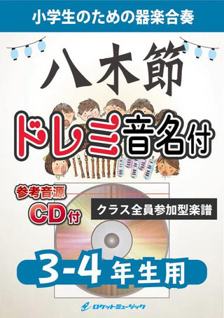 八木節【3-4年生用、参考CD付、ドレミ音名譜付】《合奏楽譜》の画像
