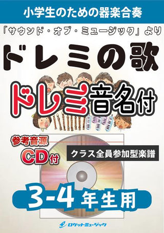 ドレミの歌【3-4年生用、参考CD付、ドレミ音名譜付】(『サウンド・オブ・ミュージック』より)《合奏楽譜》の画像