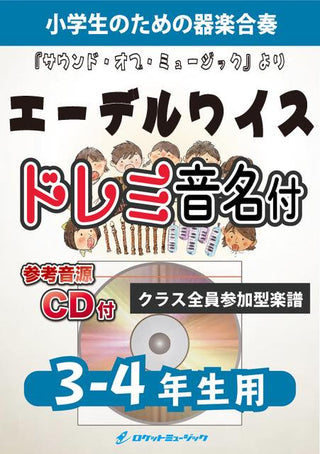 エーデルワイス【3-4年生用、参考CD付、ドレミ音名譜付】(『サウンド・オブ・ミュージック』より)《合奏楽譜》 の画像