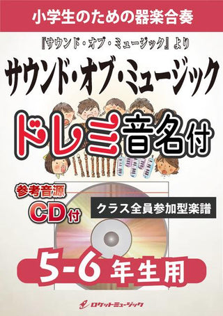 サウンド・オブ・ミュージック 【5-6年生用、参考CD付、ドレミ音名譜付】(『サウンド・オブ・ミュージック』より)《合奏楽譜》の画像