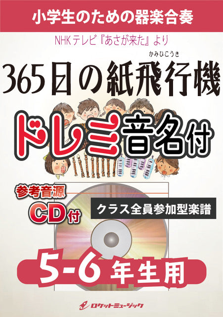 《合奏楽譜》365日の紙飛行機／AKB48【5-6年生用、参考CD付、ドレミ音名譜付】の画像