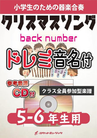 クリスマスソング/back number【5-6年生用、参考CD付、ドレミ音名譜付】《合奏楽譜》の画像
