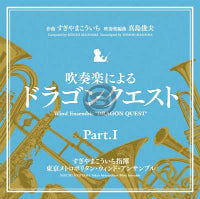 【未使用】吹奏楽によるドラゴンクエスト Part2 楽譜 ドラゴンクエストロトのテーマ吹奏楽 ドラゴンクエストBOX