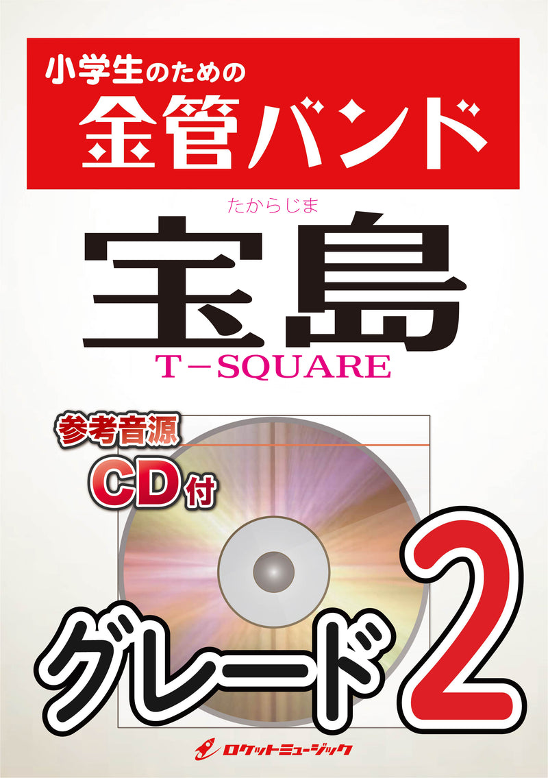 宝島／T－SQUARE 金管バンド楽譜の画像