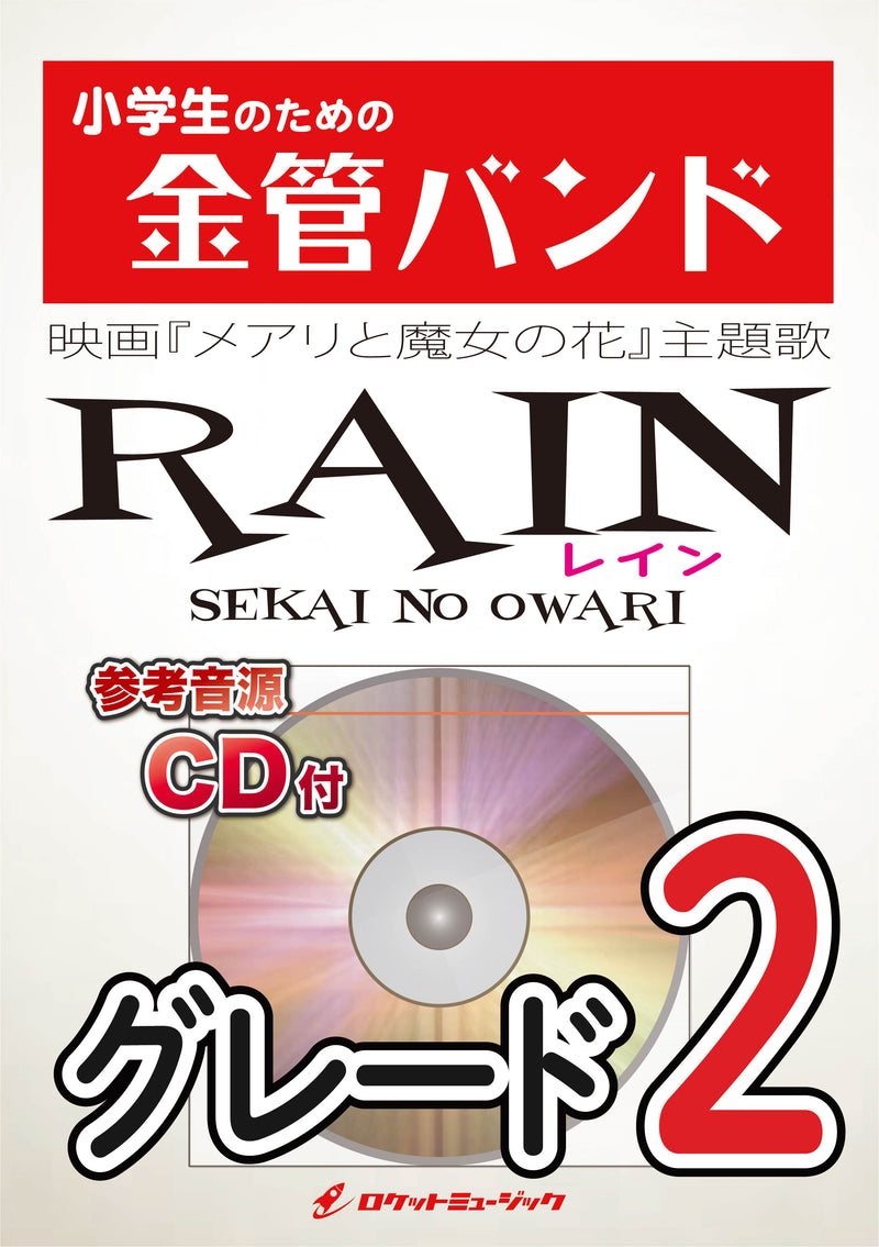 RAIN／SEKAI NO OWARI 金管バンド楽譜の画像