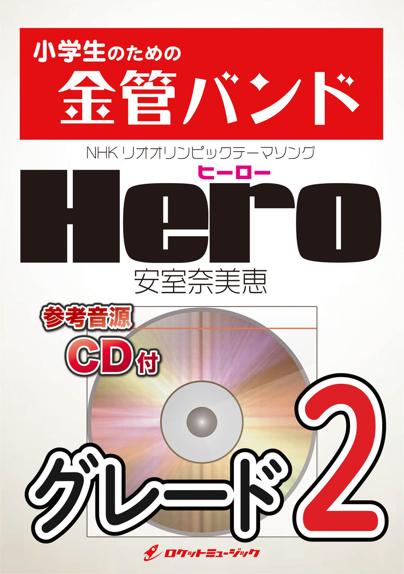 Hero（オリンピックNHKテーマソング）／安室奈美恵 金管バンド楽譜※都合によりこちらの商品にはCDが付属していません。の画像