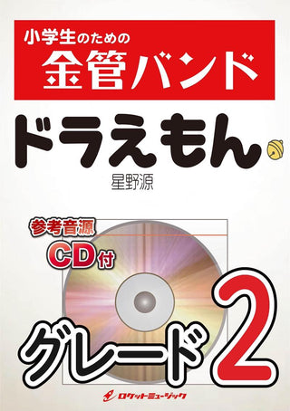 ドラえもん/星野源 金管バンド楽譜の画像