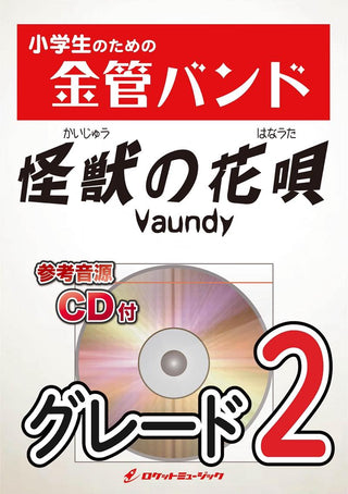 怪獣の花唄/Vaundy 金管バンド楽譜の画像