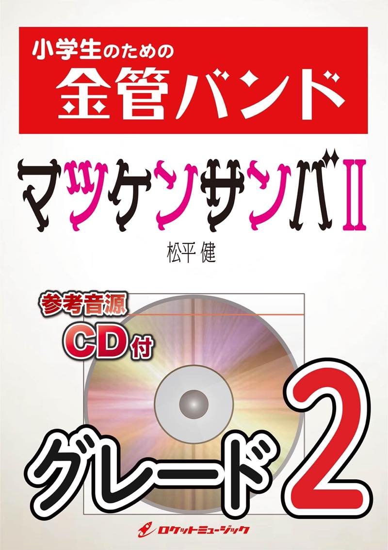 マツケンサンバII／松平 健 金管バンド楽譜 – ロケットミュージック