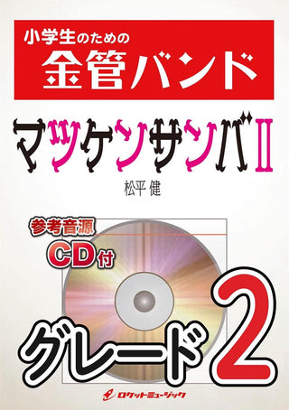 マツケンサンバII/松平 健 金管バンド楽譜の画像