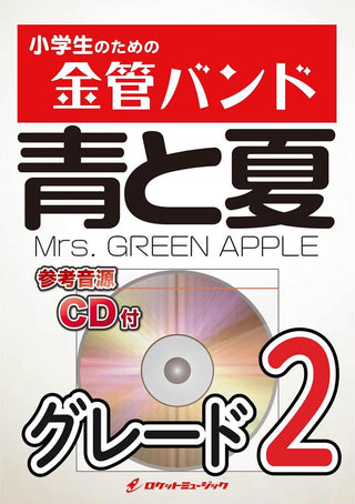 青と夏/Mrs. GREEN APPLE 金管バンド楽譜の画像