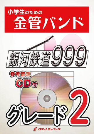 銀河鉄道999/ゴダイゴ 金管バンド楽譜の画像