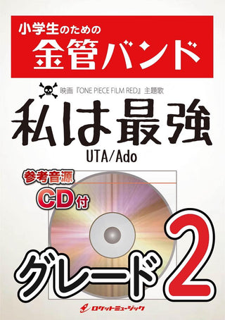 私は最強(ウタ from ONE PIECE FILM RED) 金管バンド楽譜の画像