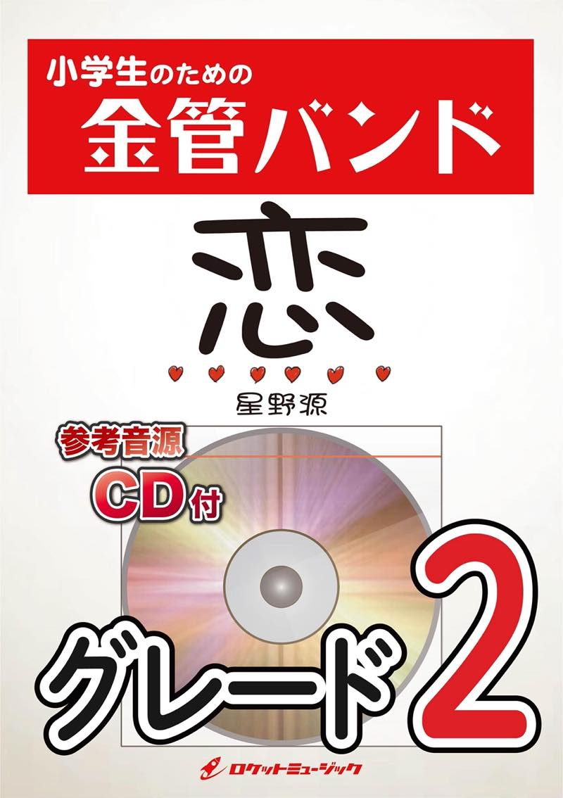 恋／星野源 金管バンド楽譜 – ロケットミュージック