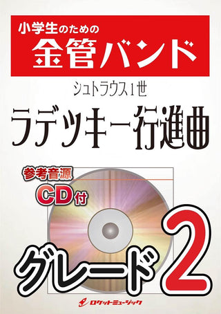 ラデツキー行進曲(シュトラウス1世) 金管バンド楽譜の画像