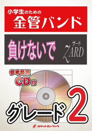 負けないで/ZARD 金管バンド楽譜の画像