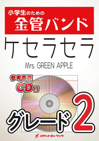 ケセラセラ/Mrs. GREEN APPLE 金管バンド楽譜の画像