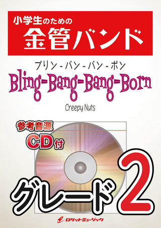 Bling-Bang-Bang-Born/Creepy Nuts(アニメ「マッシュル-MASHLE-」主題歌) 金管バンド楽譜の画像