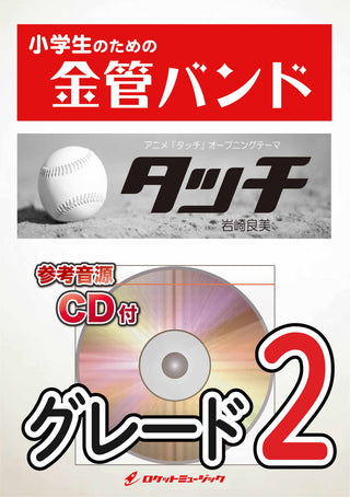 タッチ/岩崎良美 金管バンド楽譜
