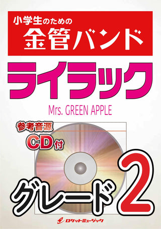 ライラック/Mrs. GREEN APPLE 金管バンド楽譜