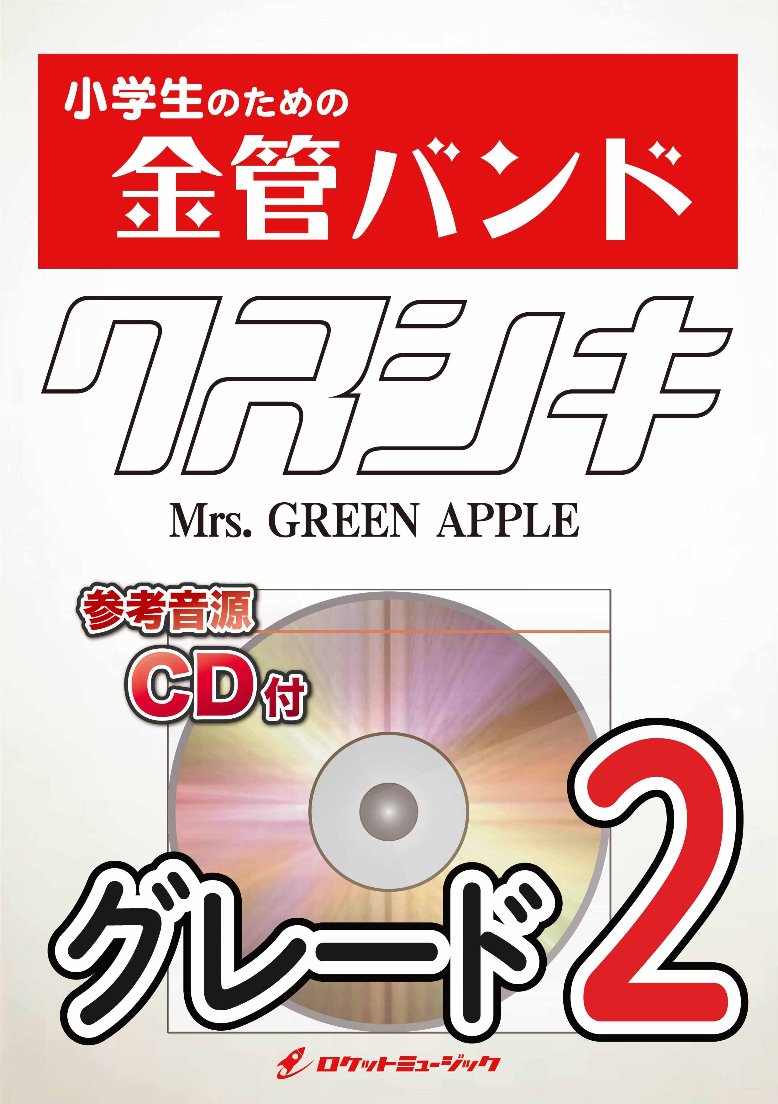 クスシキ／Mrs. GREEN APPLE 金管バンド楽譜 – ロケットミュージック