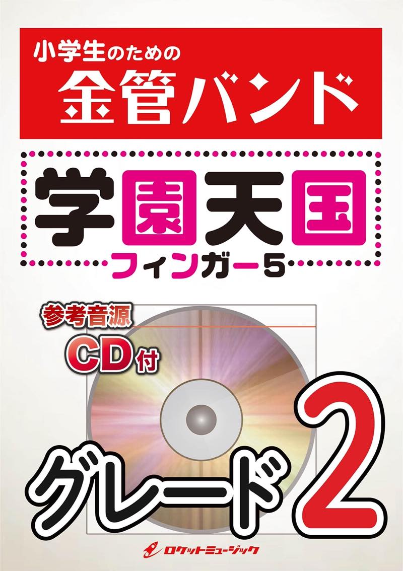 学園天国／フィンガー5 金管バンド楽譜 – ロケットミュージック