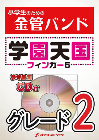 学園天国/フィンガー5 金管バンド楽譜の画像